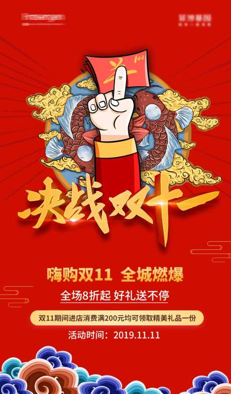 国潮风插画决战双十一海报-采灵感-https://www.cailinggan.com/