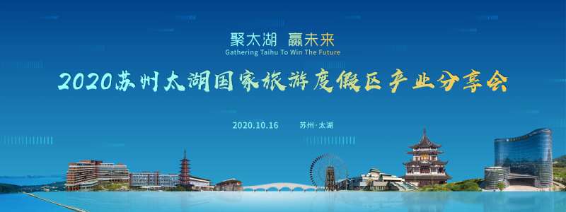 苏州太湖度假区产业会议活动-采灵感-cailinggan.com