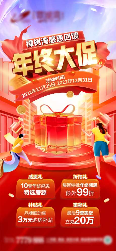 地产年终大促海报-采灵感-https://www.cailinggan.com/
