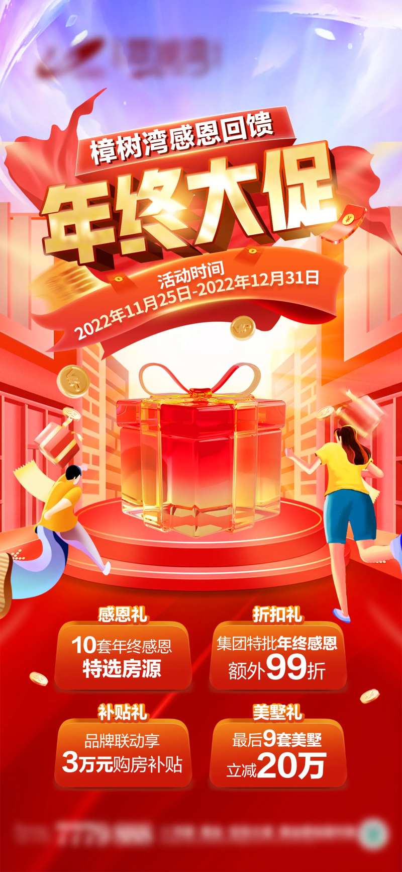 地产年终大促海报-采灵感-cailinggan.com