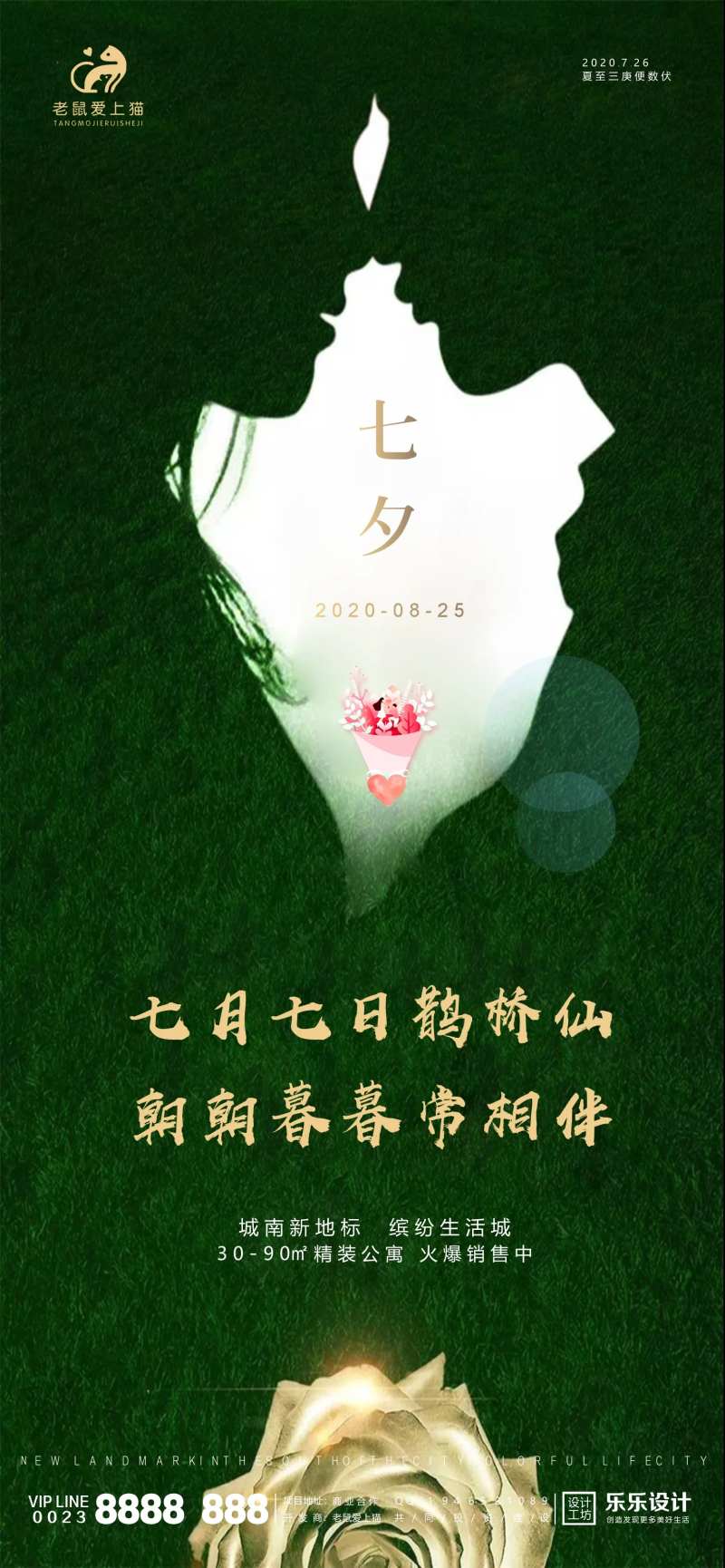 七夕节日地产高端海报-采灵感-cailinggan.com