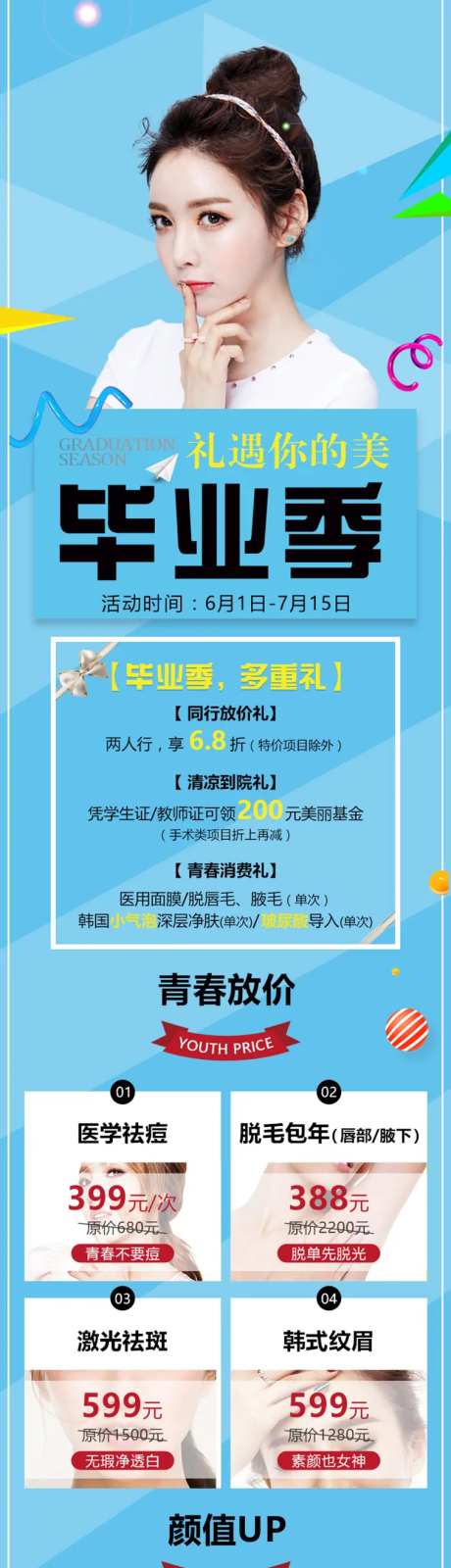 整形毕业季活动长图海报-采灵感-https://www.cailinggan.com/