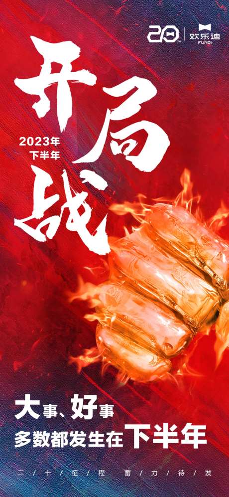 开局战誓师大会活动海报-采灵感-https://www.cailinggan.com/