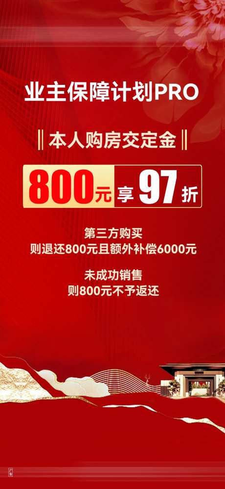 购房定金海报-采灵感-https://www.cailinggan.com/