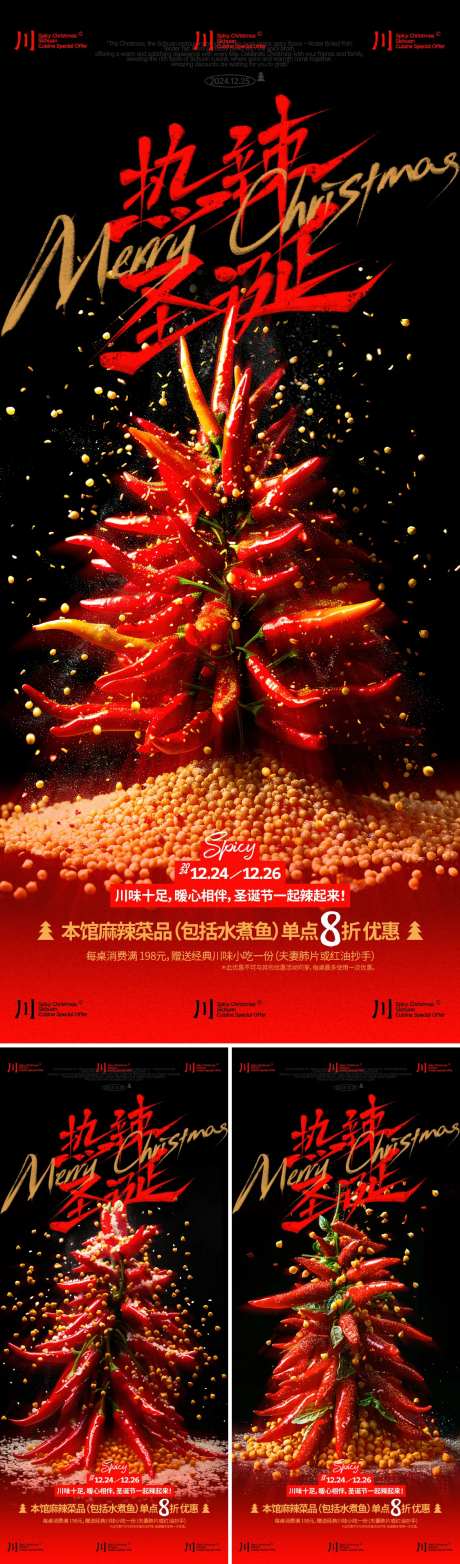 圣诞节川菜馆优惠创意海报-采灵感-https://www.cailinggan.com/