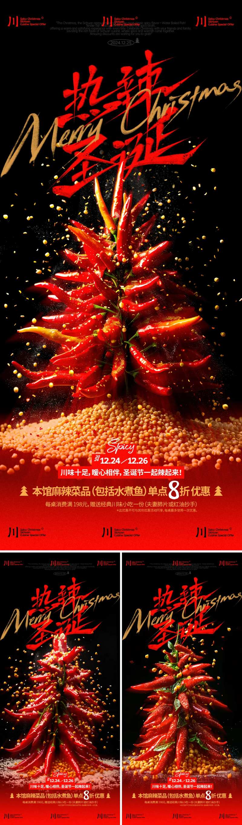 圣诞节川菜馆优惠创意海报-采灵感-cailinggan.com