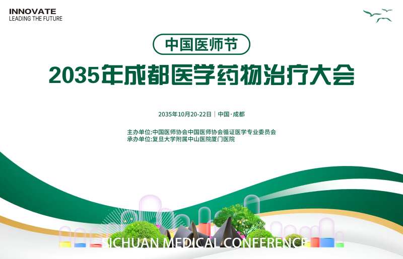 医师节医学药物大会-采灵感-cailinggan.com