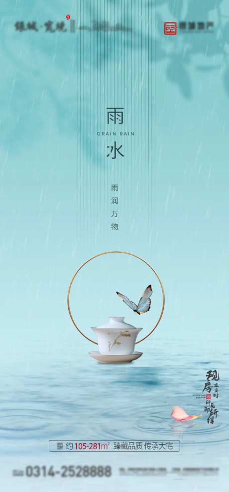 地产雨水节气海报-采灵感-https://www.cailinggan.com/