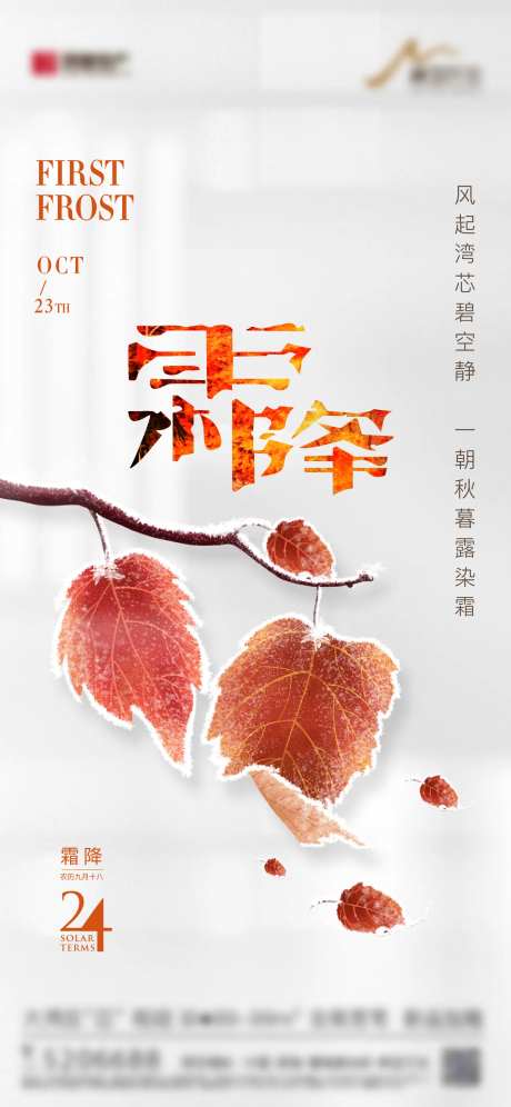地产节气霜降海报-采灵感-https://www.cailinggan.com/