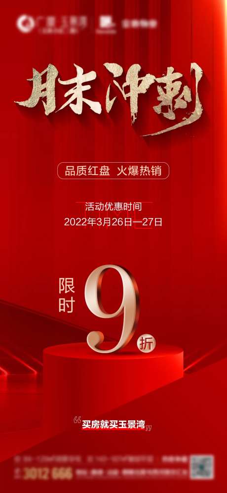 地产月末冲刺打折海报-采灵感-https://www.cailinggan.com/