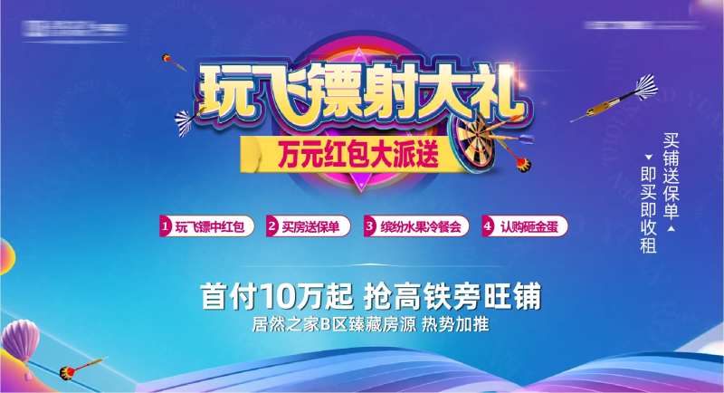 玩飞镖射红包暖场背景板-采灵感-cailinggan.com