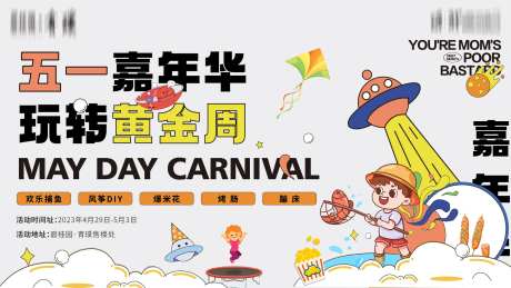 五一嘉年华活动展板-采灵感-https://www.cailinggan.com/