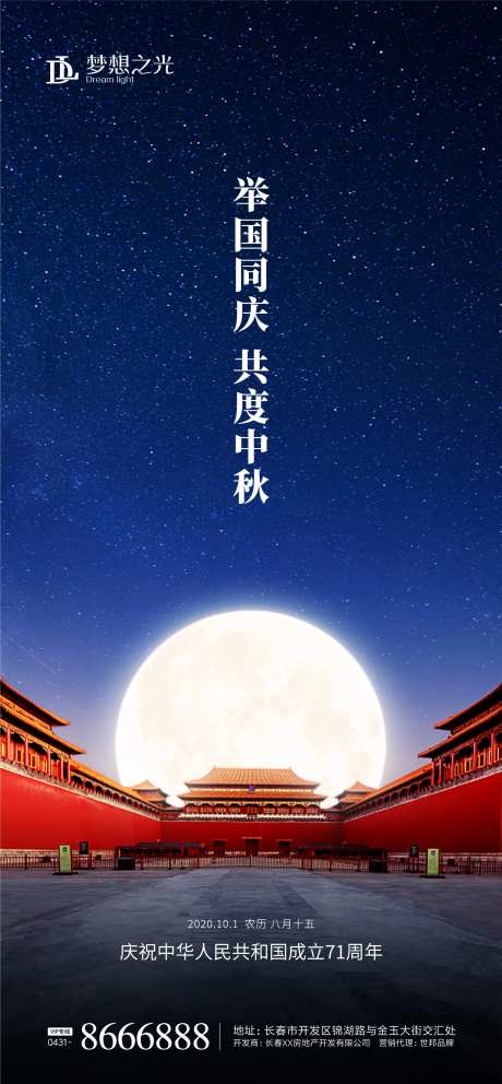 地产国庆中秋故宫夜晚海报-采灵感-https://www.cailinggan.com/