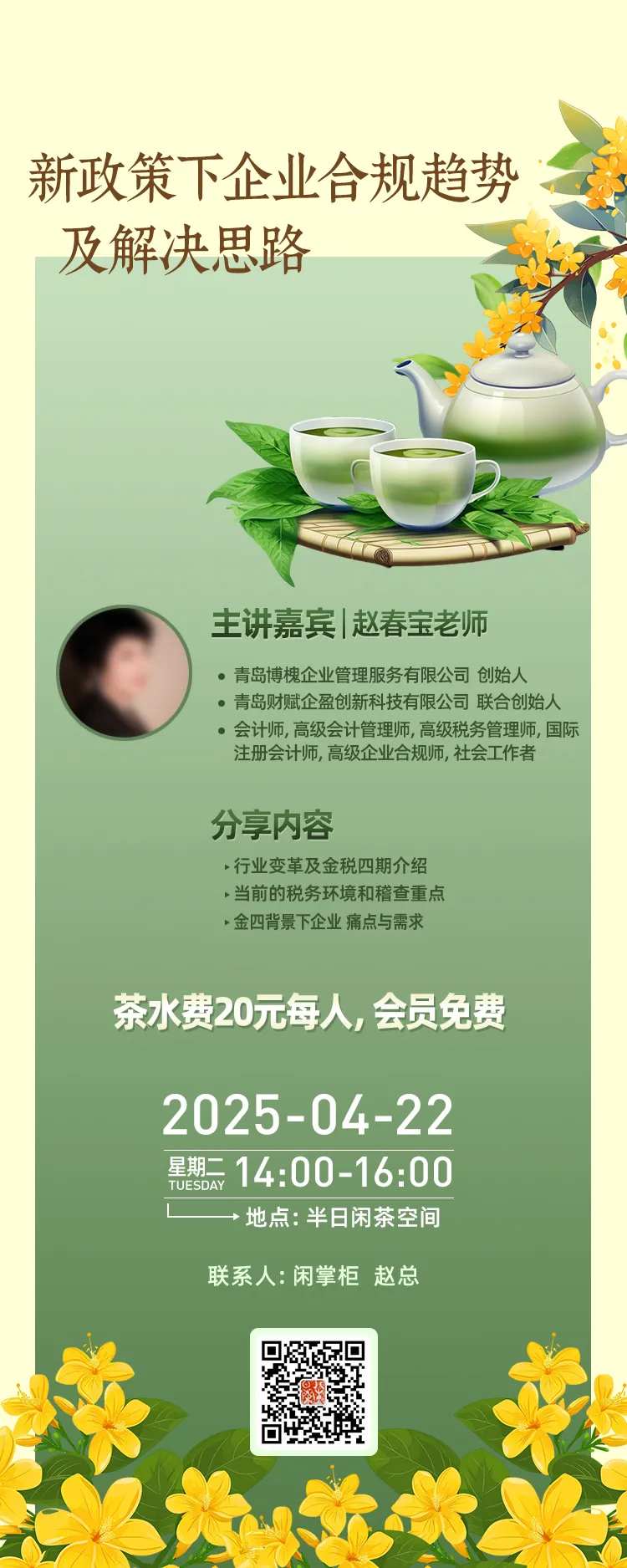 企业合规财税下午茶长图海报-采灵感-cailinggan.com