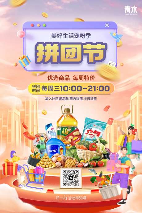 超市拼团促销团购活动海报-采灵感-https://www.cailinggan.com/