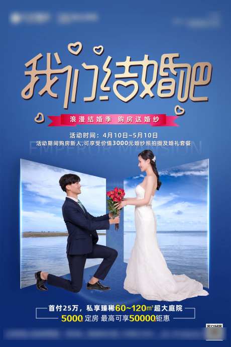 地产婚礼季活动线下海报-采灵感-https://www.cailinggan.com/