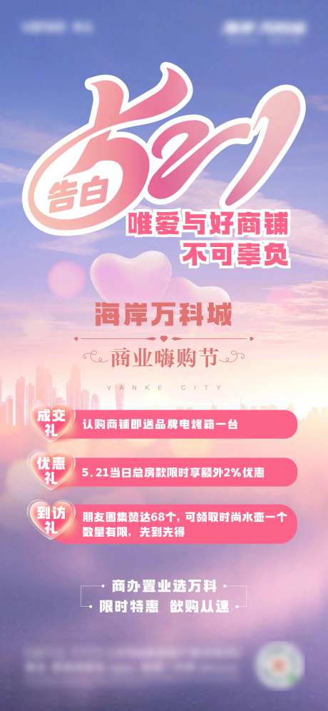 521情人节商铺海报-采灵感-https://www.cailinggan.com/