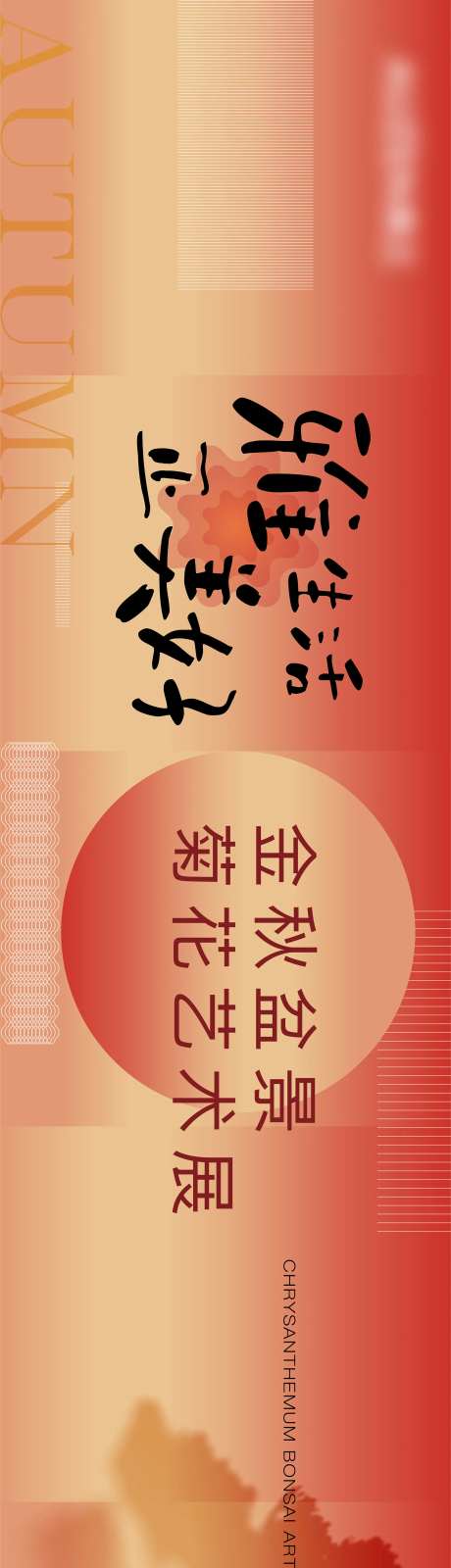 菊花展活动背景板-采灵感-https://www.cailinggan.com/