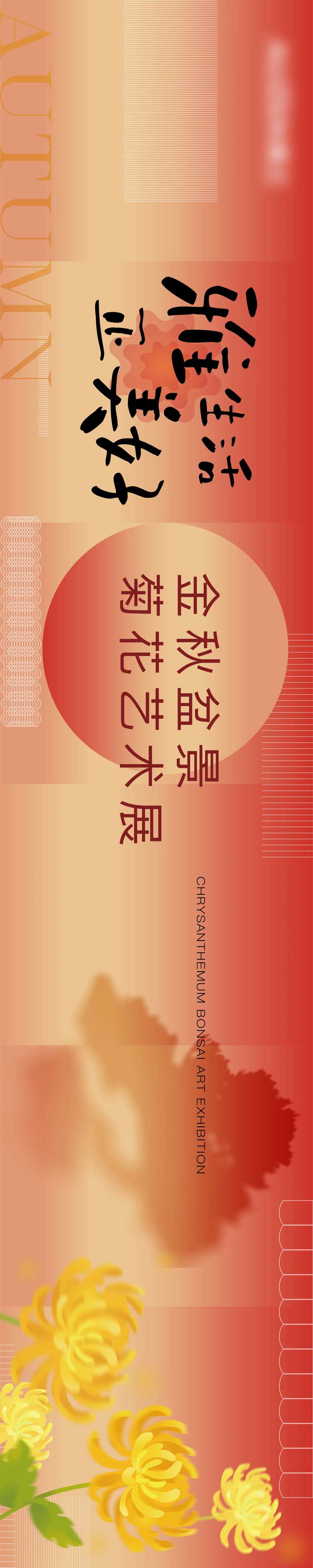 菊花展活动背景板-采灵感-cailinggan.com