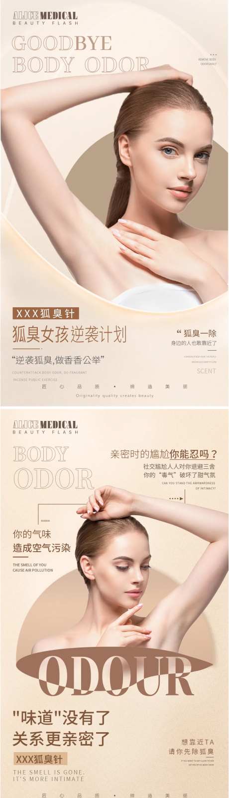 医美整形皮肤项目狐臭针海报-采灵感-https://www.cailinggan.com/