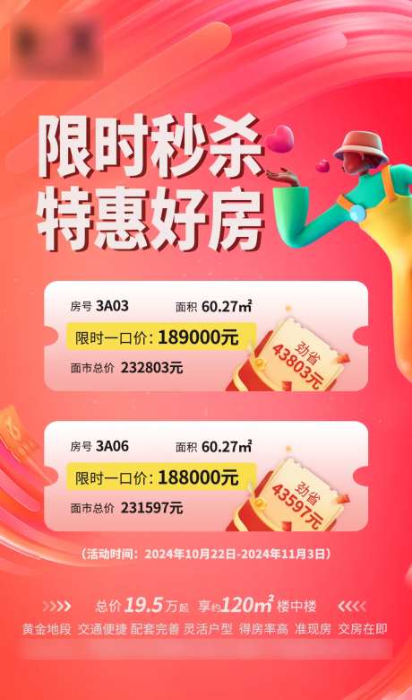 地产公寓限时秒杀微信活动海报-采灵感-https://www.cailinggan.com/