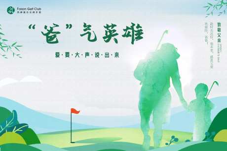 高尔夫父亲节亲子赛事背景板-采灵感-https://www.cailinggan.com/