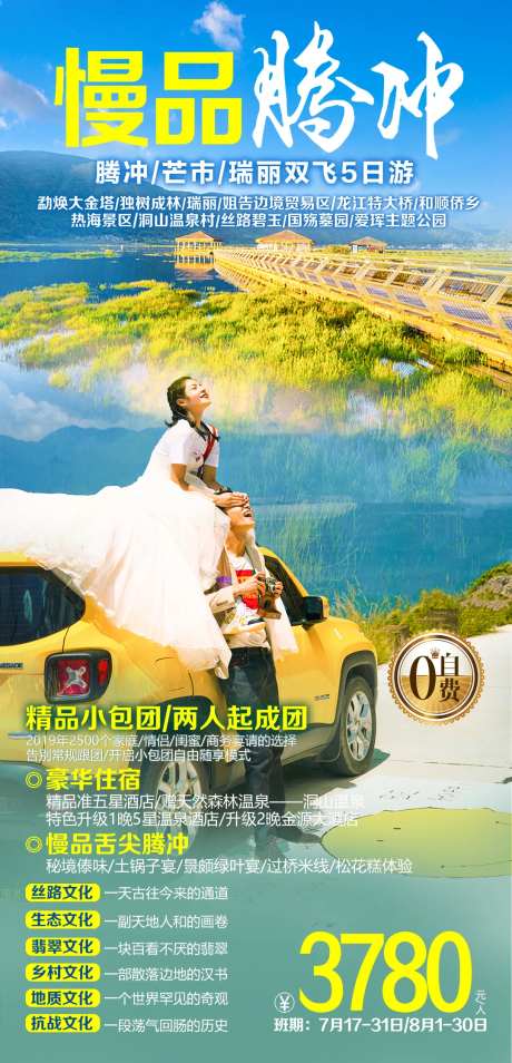 云南腾冲双飞旅游海报-采灵感-https://www.cailinggan.com/