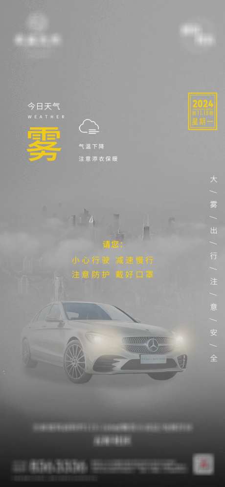 大雾天气温馨提示海报-采灵感-https://www.cailinggan.com/