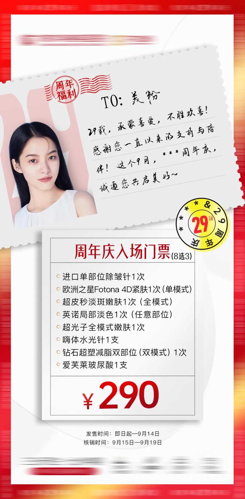 医美周年庆答谢美粉邀请写信函福利门票-采灵感-cailinggan.com