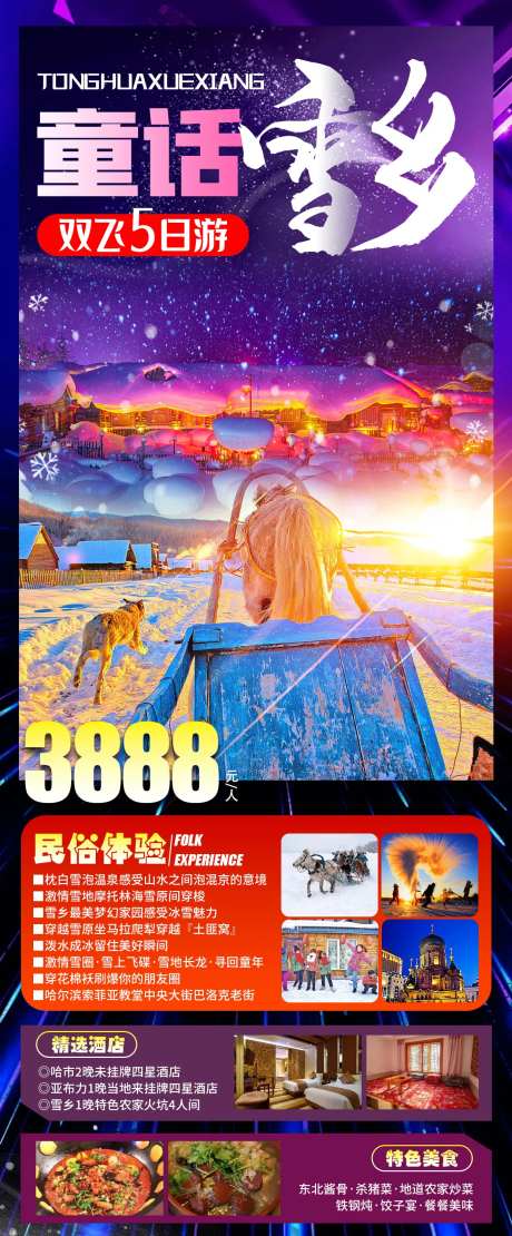 童话雪乡海报-采灵感-https://www.cailinggan.com/