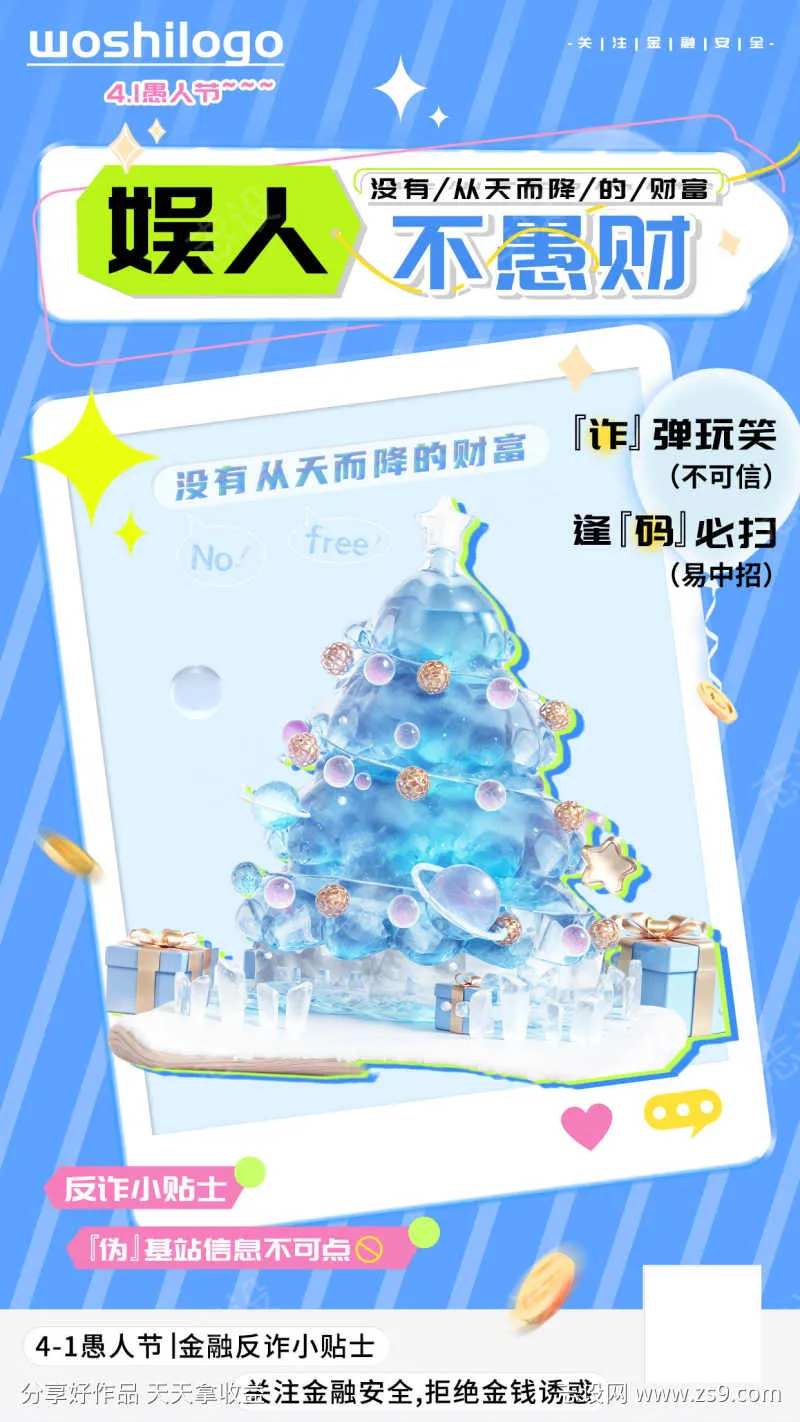 愚人节金融拒绝诈骗套路海报-采灵感-cailinggan.com