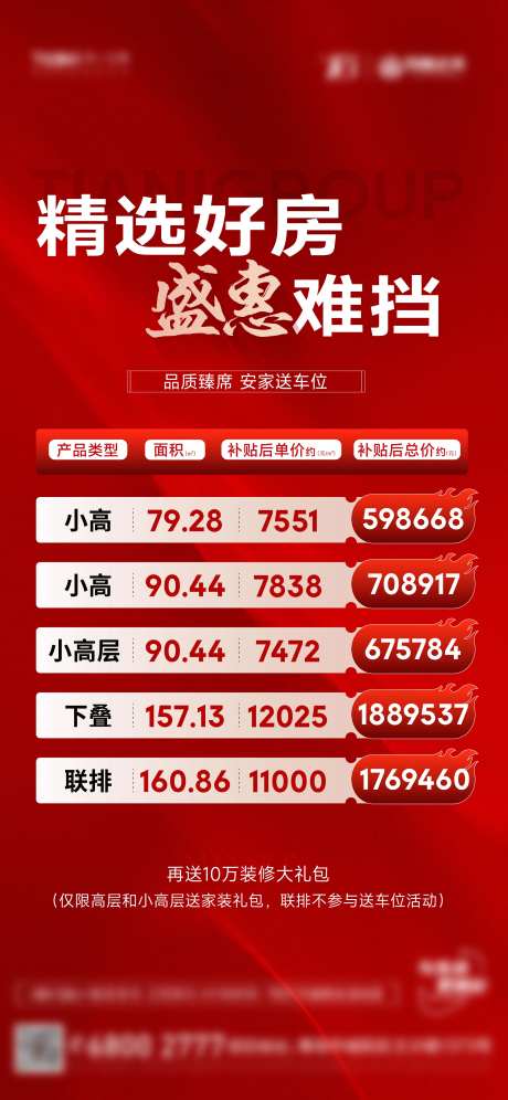 精选好房盛惠难挡海报-采灵感-https://www.cailinggan.com/