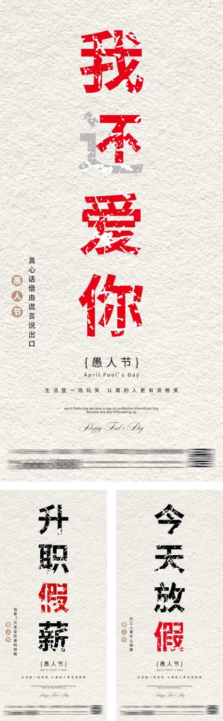 愚人节创意文案海报-采灵感-https://www.cailinggan.com/