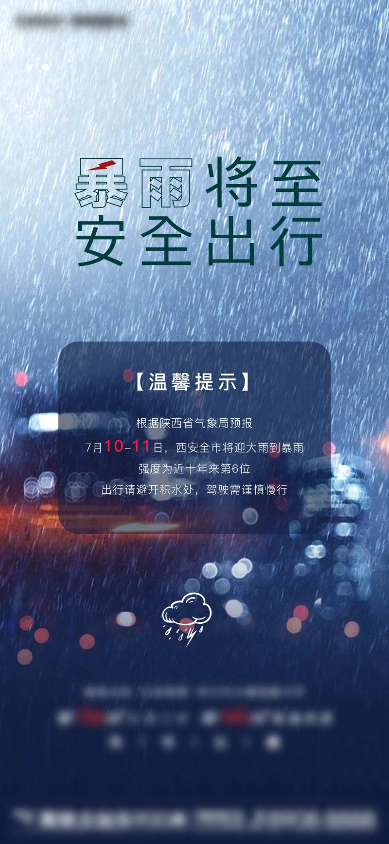 暴雨提示暴雨预警海报-采灵感-cailinggan.com