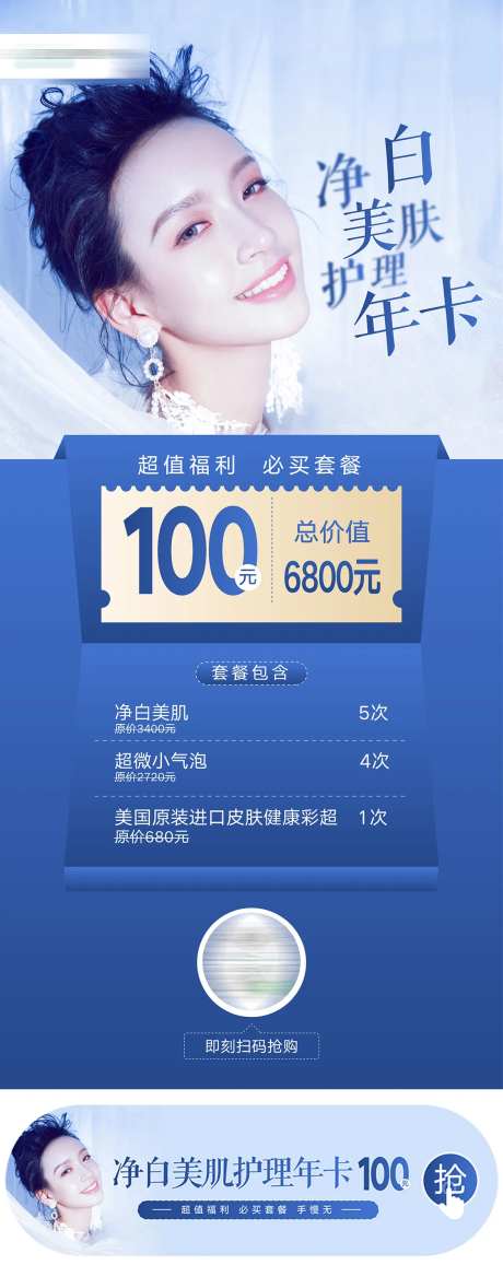 净白美肌护理年卡海报-采灵感-https://www.cailinggan.com/