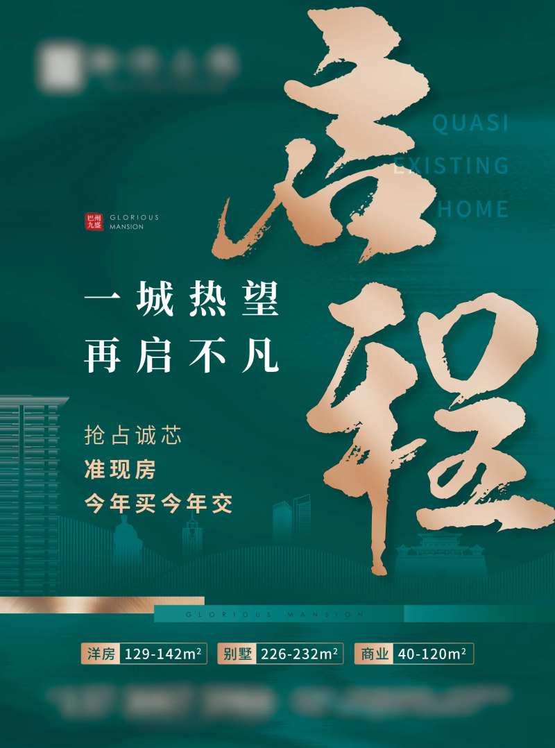 一城热望再启不凡海报-采灵感-cailinggan.com