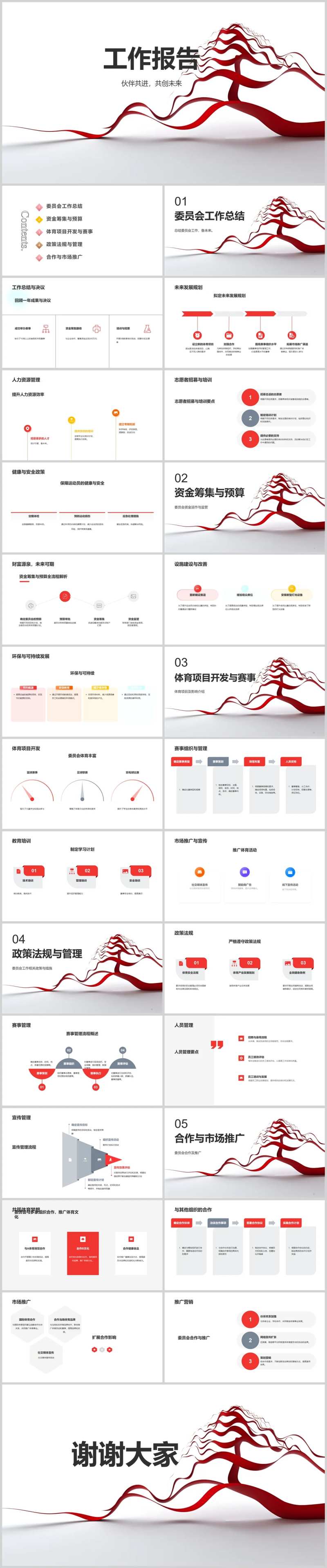 委员会工作报告PPT-采灵感-cailinggan.com