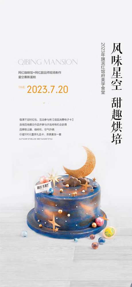 慕斯星空生日蛋糕活动海报-采灵感-https://www.cailinggan.com/