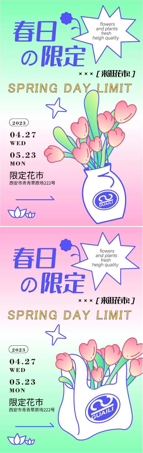 春日花市宣传系列海报-采灵感-https://www.cailinggan.com/