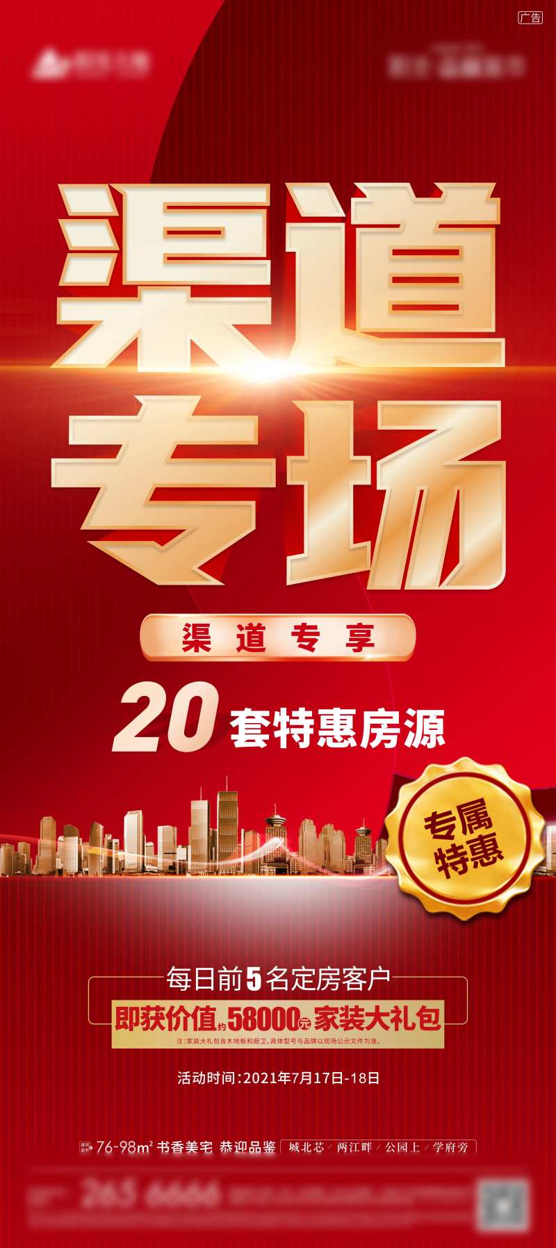 渠道专场活动海报-采灵感-cailinggan.com