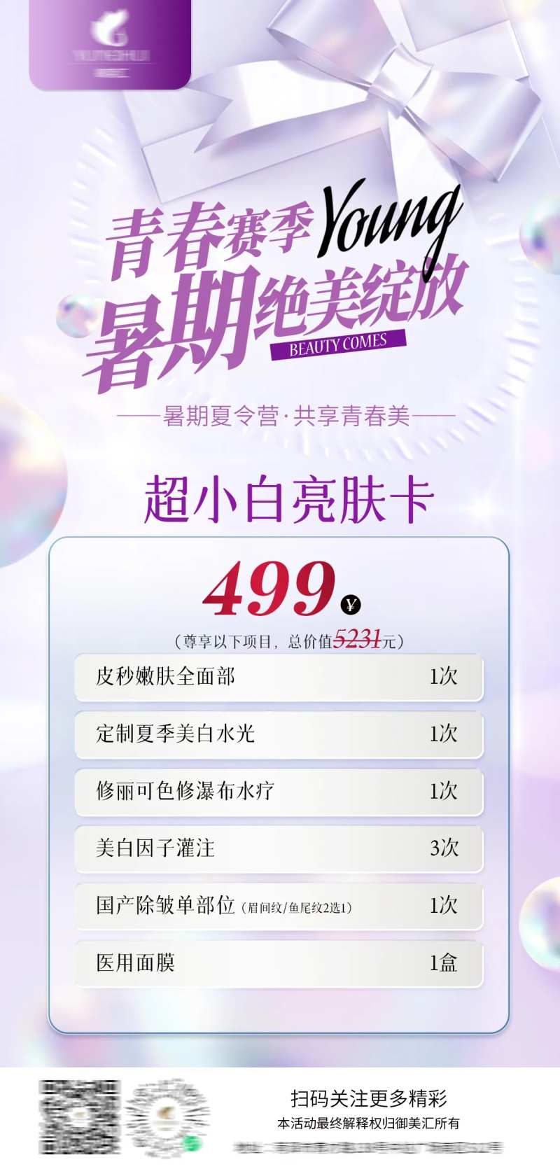 超小白亮肤卡-采灵感-cailinggan.com