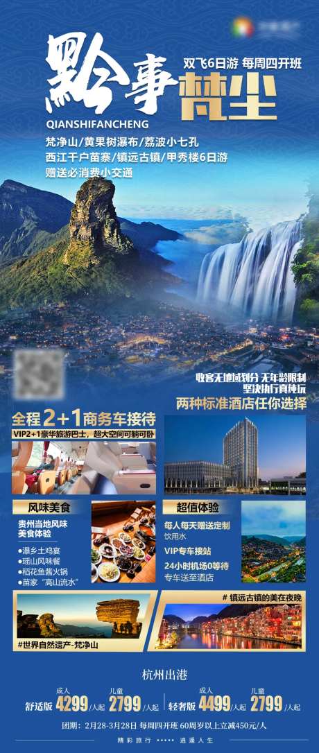 黔事梵尘黄果树梵净山小七孔旅游海报-采灵感-https://www.cailinggan.com/