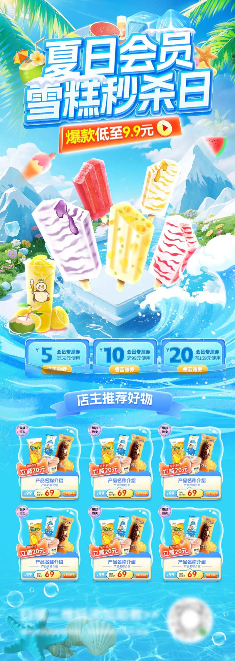 夏日雪糕冷饮饮品奶茶抢购秒杀日会员电-采灵感-cailinggan.com