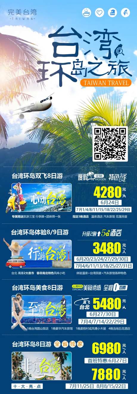 台湾旅游移动端海报长图-采灵感-https://www.cailinggan.com/