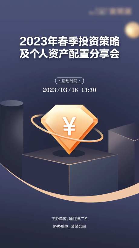 投资分享会海报-采灵感-https://www.cailinggan.com/