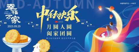 中秋快乐幸福万家背景板-采灵感-https://www.cailinggan.com/