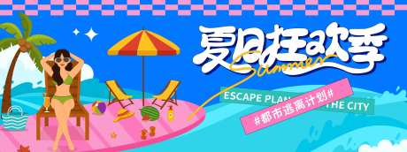 夏日狂欢季逃离城市计划背景板-采灵感-https://www.cailinggan.com/