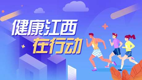 健康跑步插画风背景板-采灵感-https://www.cailinggan.com/