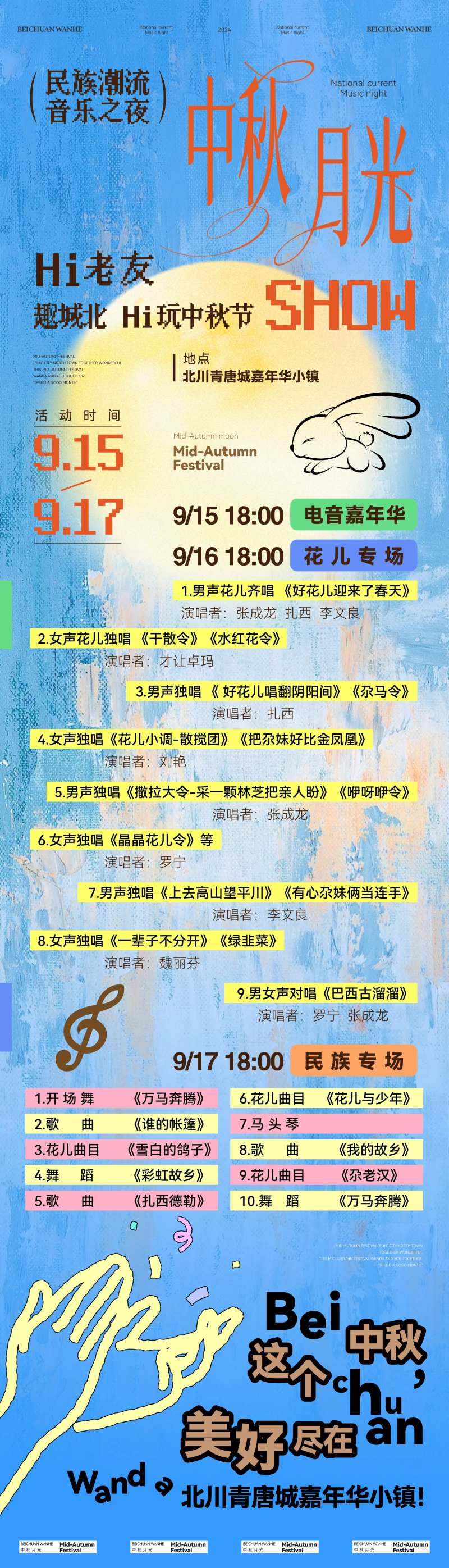 中秋活动节目单-采灵感-cailinggan.com