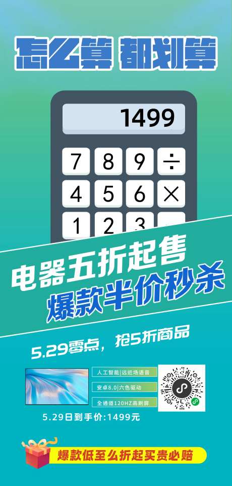 家电真划算海报-采灵感-https://www.cailinggan.com/